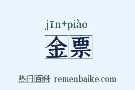 金票是什么意思的图片